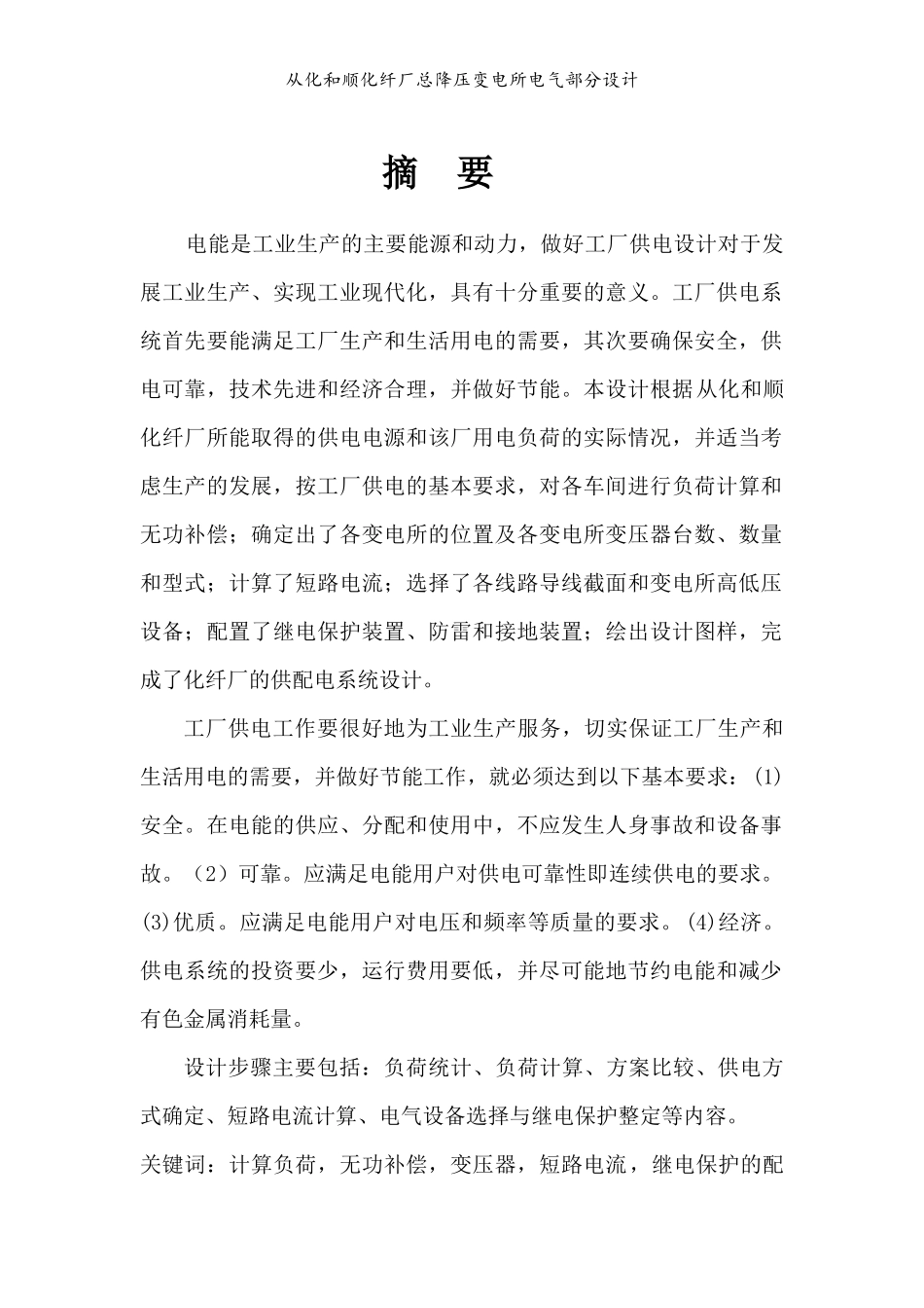 从化和顺化纤厂总降压变电所电气部分设计_第2页