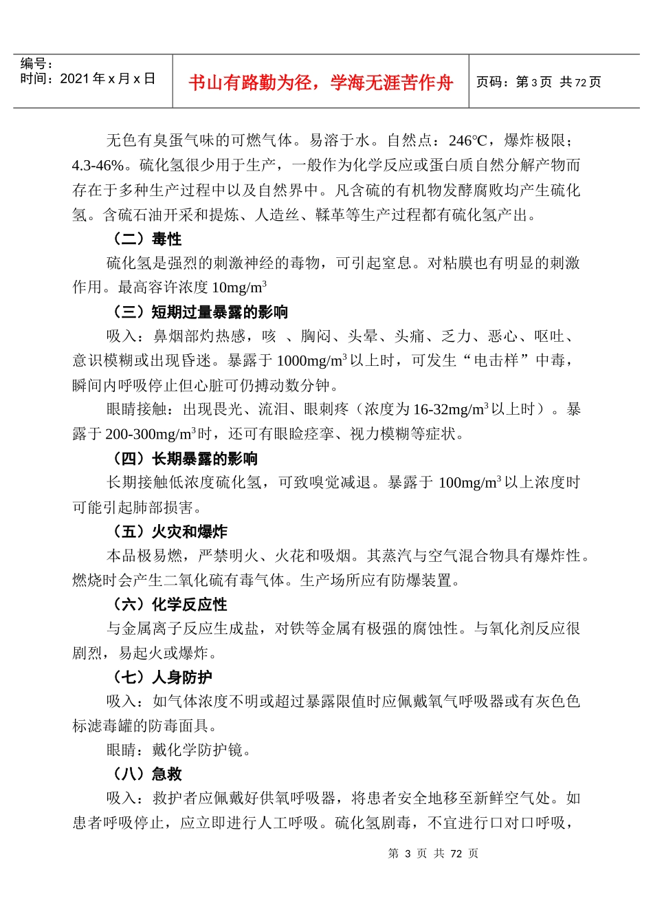 化学药品使用安全doc-化学药品使用安全手册_第3页