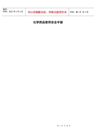 化学药品使用安全doc-化学药品使用安全手册
