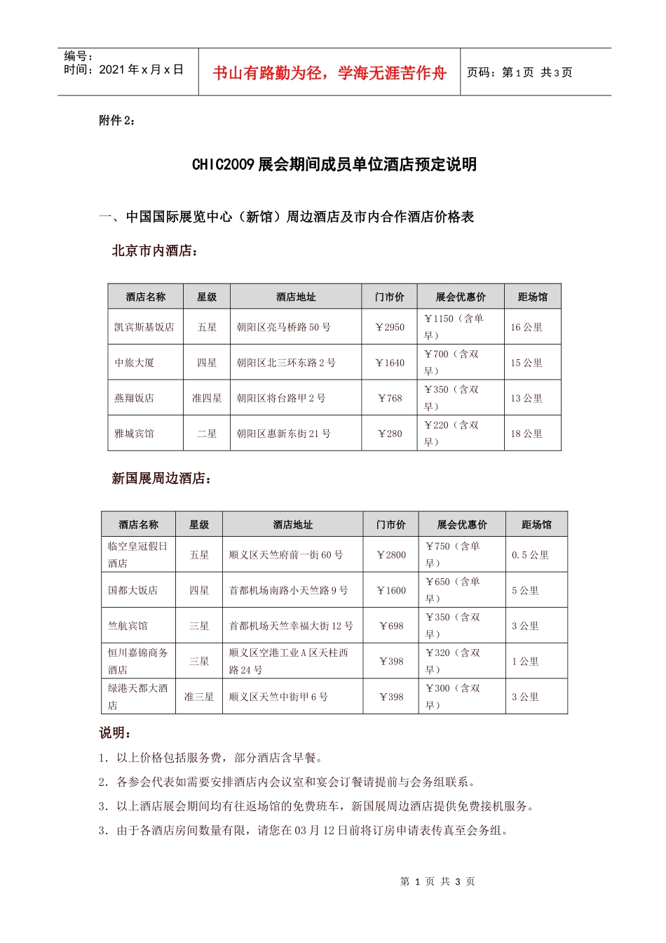CHIC2009展会期间成员单位酒店预定说明_第1页