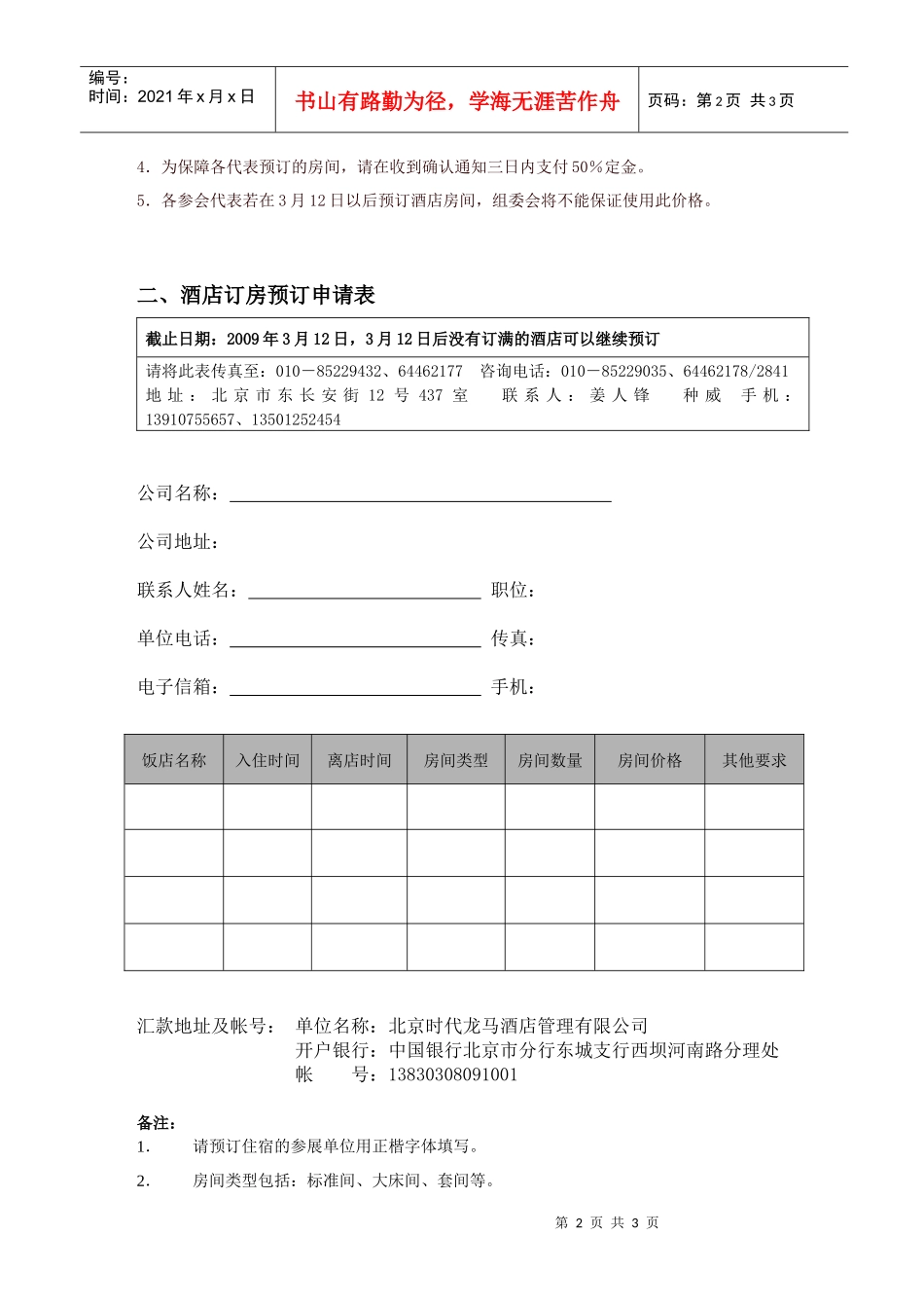 CHIC2009展会期间成员单位酒店预定说明_第2页