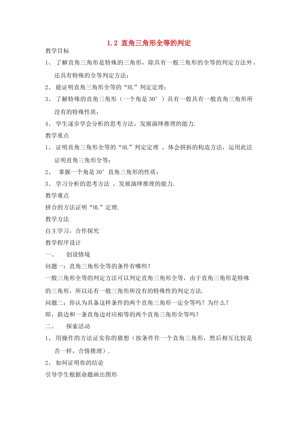 九年级数学下：1.2直角三角形全等的判定(1)教案苏科版_第1页