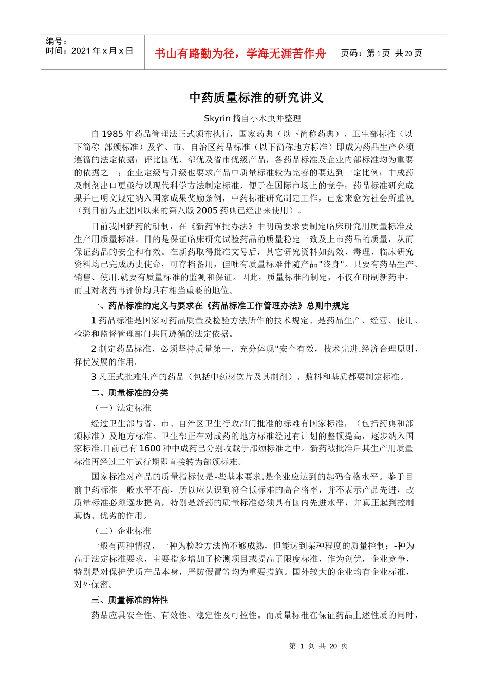 XXXX427 中药质量标淮的研究讲义_第1页