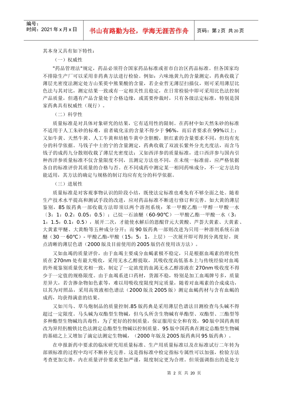 XXXX427 中药质量标淮的研究讲义_第2页