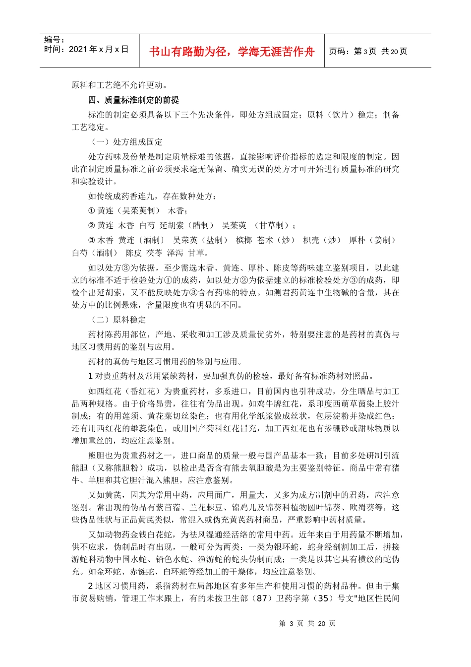 XXXX427 中药质量标淮的研究讲义_第3页