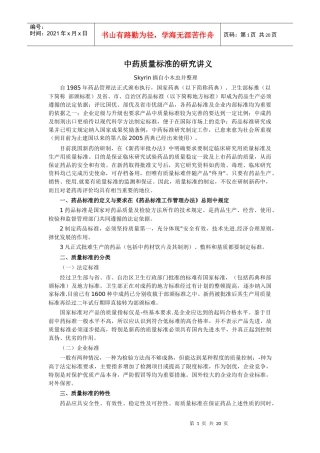 XXXX427 中药质量标淮的研究讲义