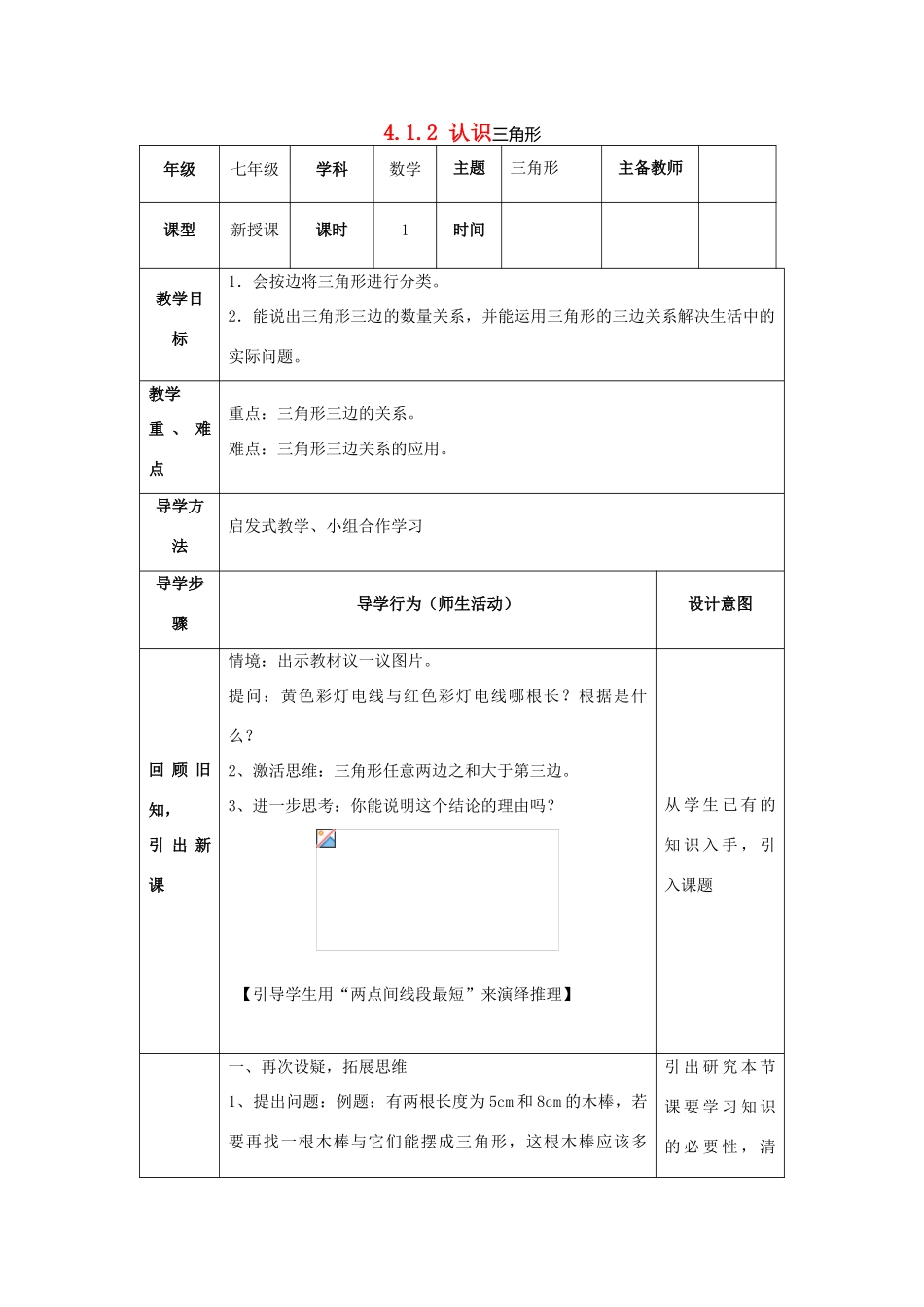山东省济南市槐荫区七年级数学下册 第四章 三角形 4.1 认识三角形 4.1.2认识三角形教案 （新版）北师大版-（新版）北师大版初中七年级下册数学教案_第1页