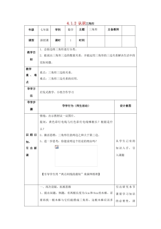 山东省济南市槐荫区七年级数学下册 第四章 三角形 4.1 认识三角形 4.1.2认识三角形教案 （新版）北师大版-（新版）北师大版初中七年级下册数学教案