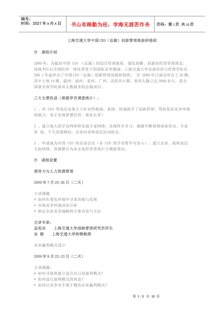 上海交通大学中国CEO总裁创新管理高级研修班(1)_第1页