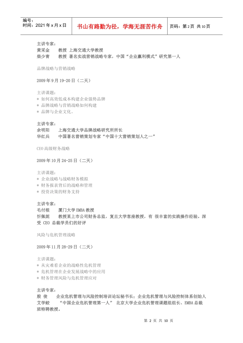 上海交通大学中国CEO总裁创新管理高级研修班(1)_第2页