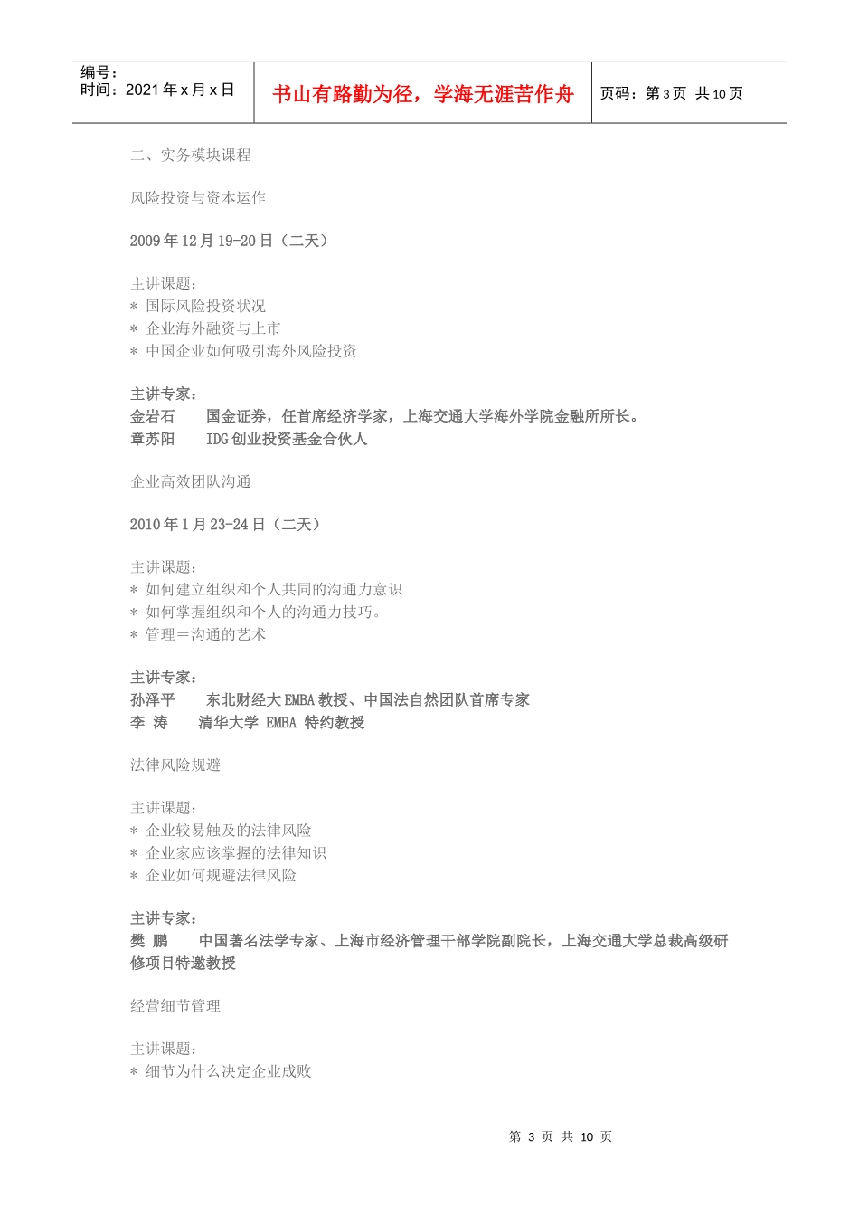 上海交通大学中国CEO总裁创新管理高级研修班(1)_第3页