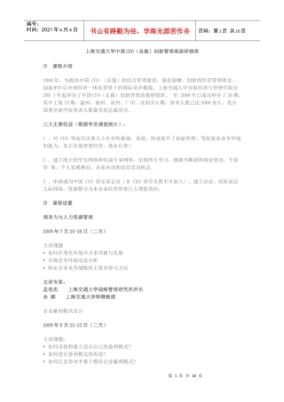 上海交通大学中国CEO总裁创新管理高级研修班(1)