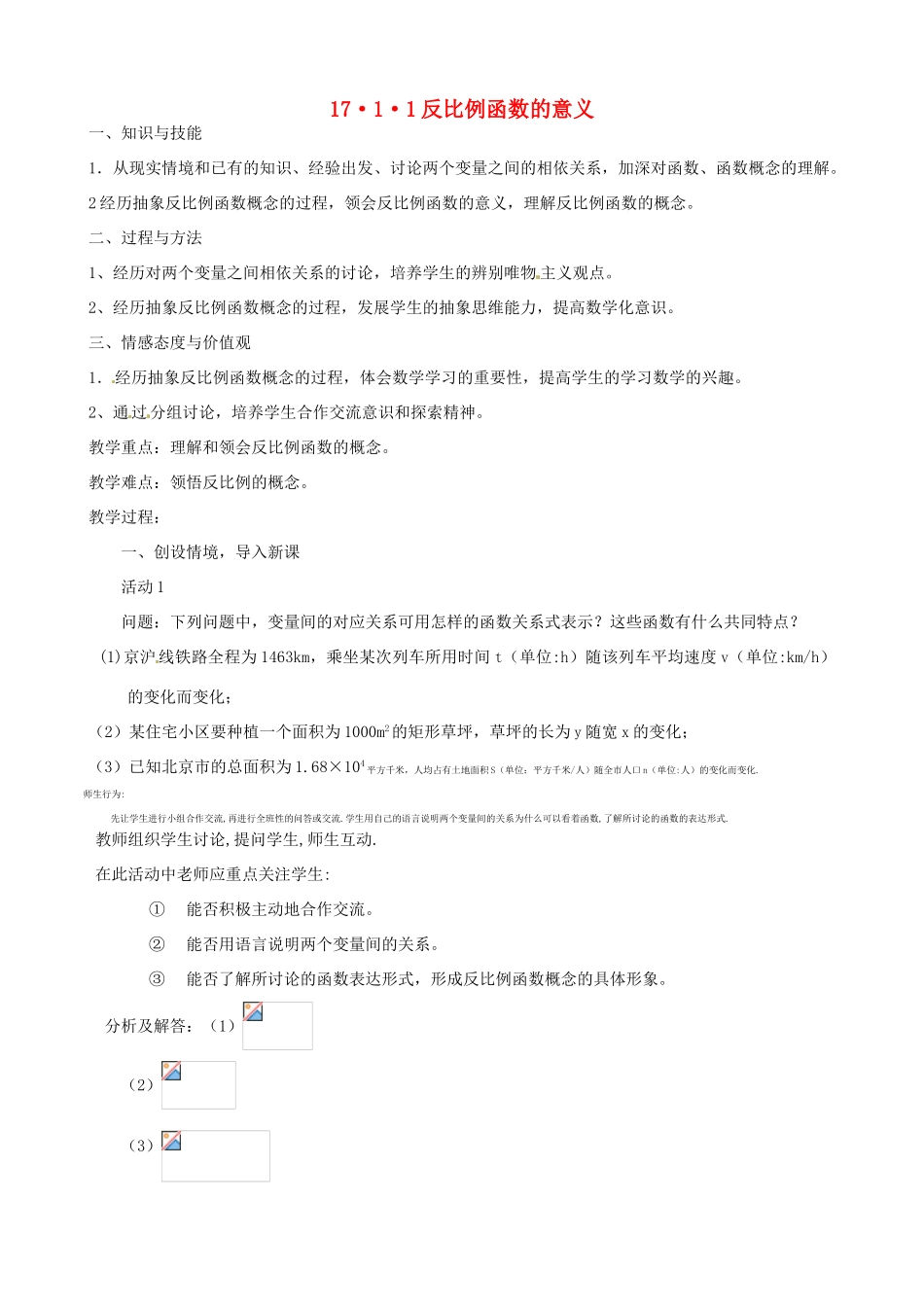 内蒙古巴彦淖尔市乌中旗二中八年级数学下册 反比例函数的意义教案 人教新课标版_第1页