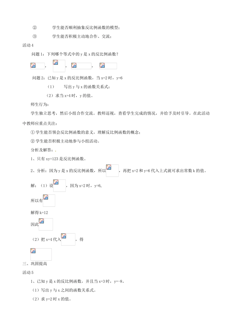 内蒙古巴彦淖尔市乌中旗二中八年级数学下册 反比例函数的意义教案 人教新课标版_第3页