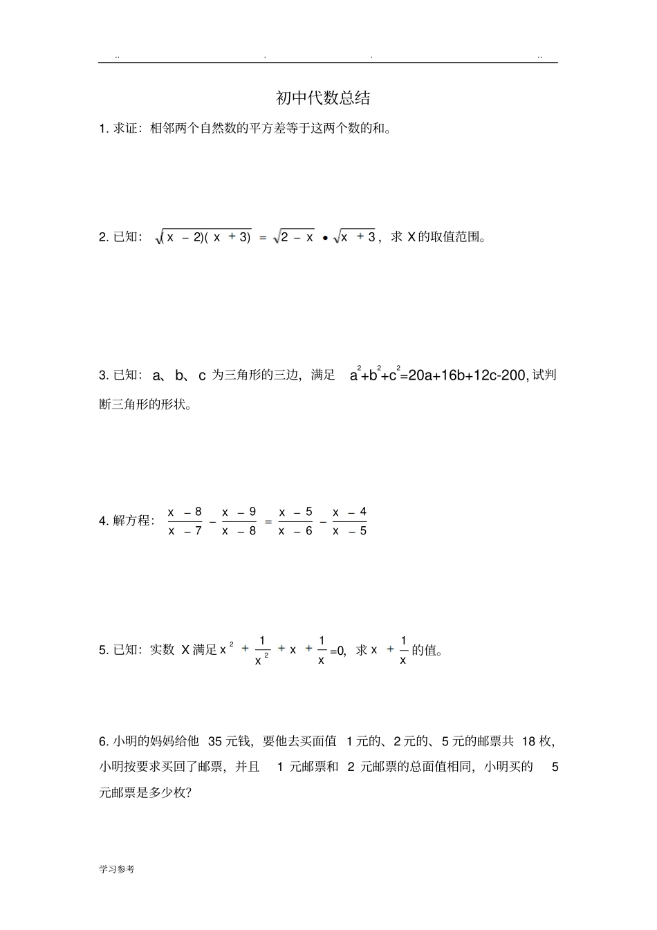 初中代数难题归纳_第1页