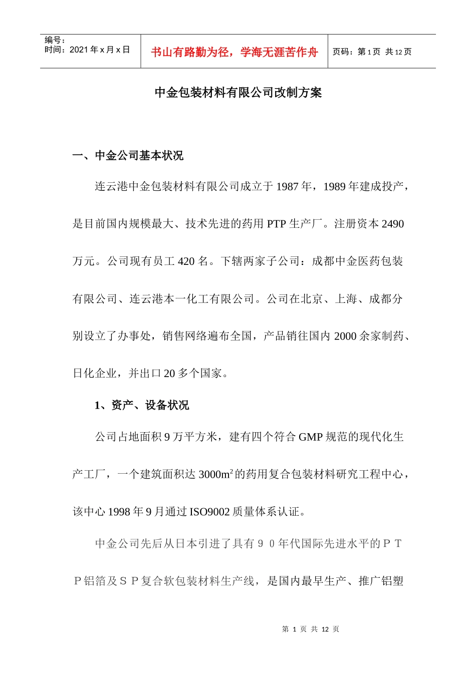 中金包装材料有限公司改制方案_第1页