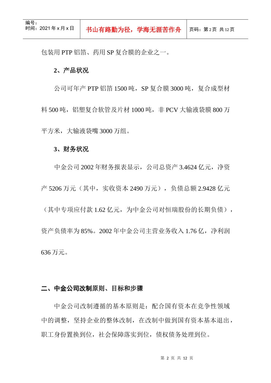 中金包装材料有限公司改制方案_第2页