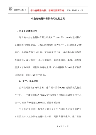 中金包装材料有限公司改制方案