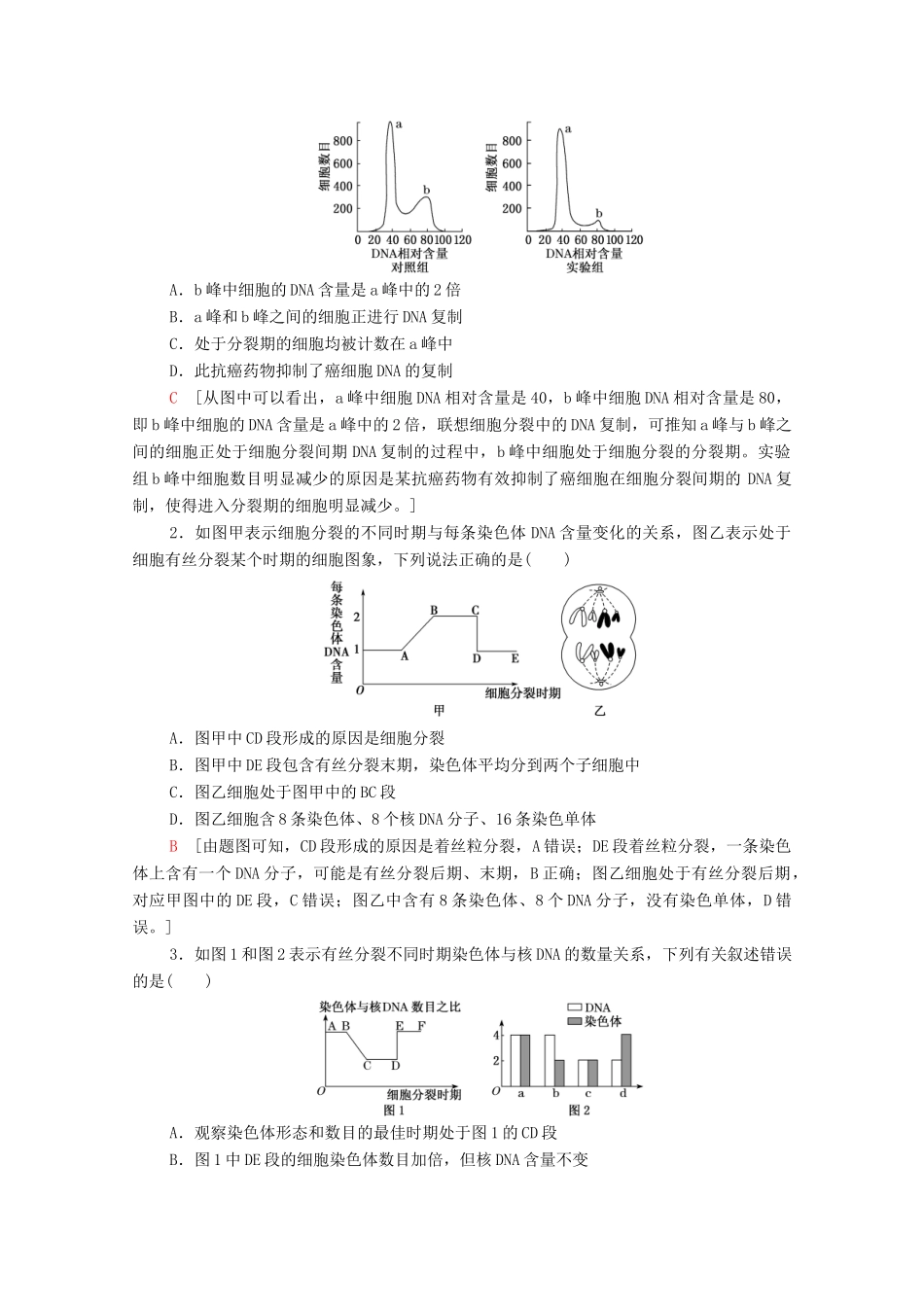 高中生物 第4章 细胞的生命历程 素能提升课 与有丝分裂有关的图像分析与应用教案 浙科版必修第一册-浙科版高中第一册生物教案_第2页
