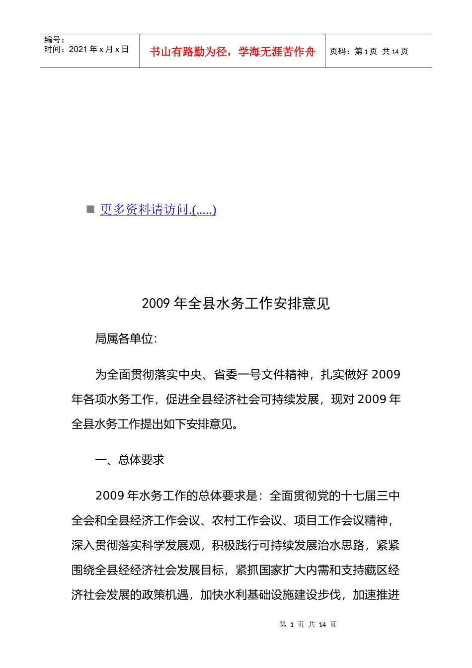 全县水务工作安排意见_第1页