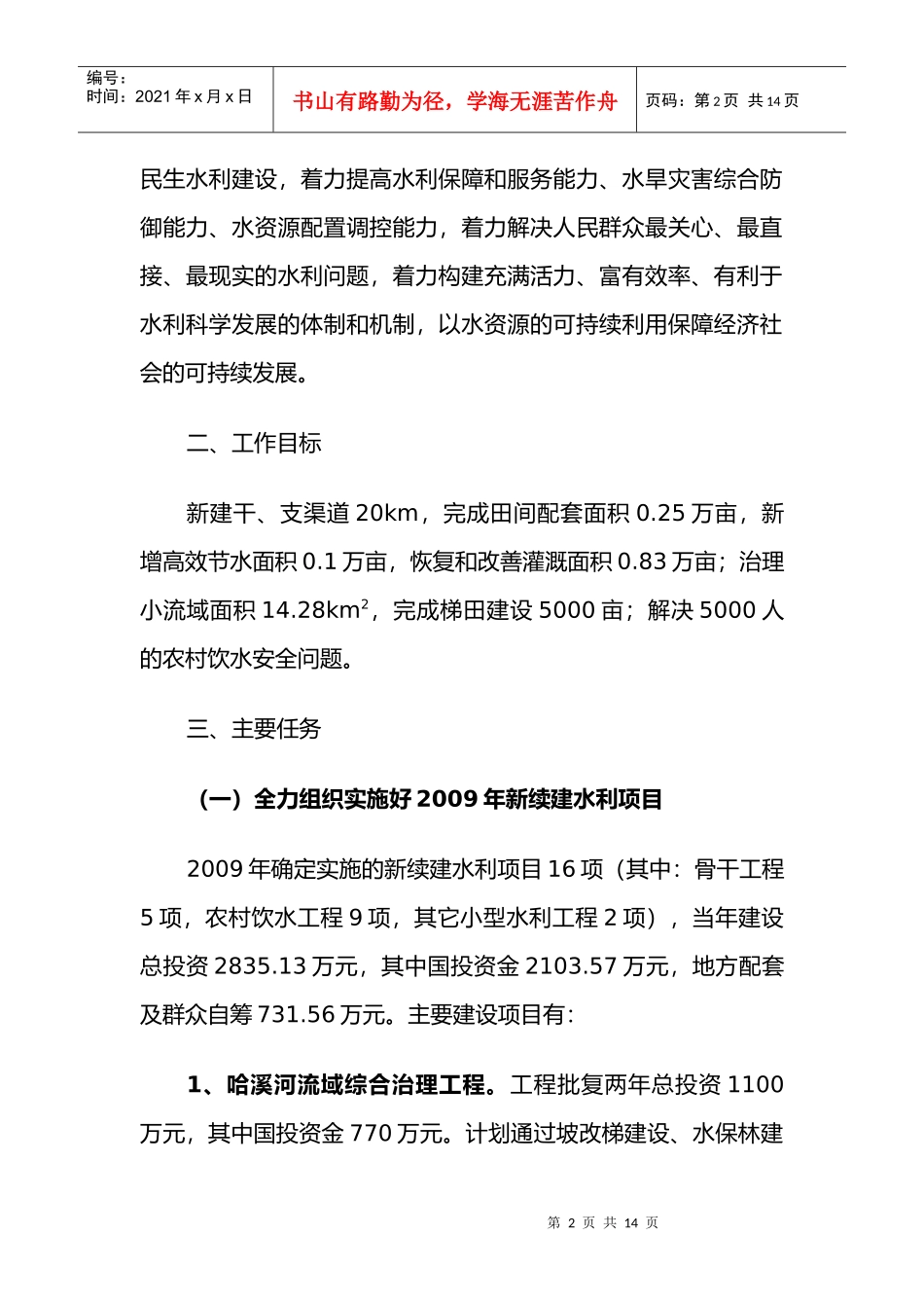 全县水务工作安排意见_第2页