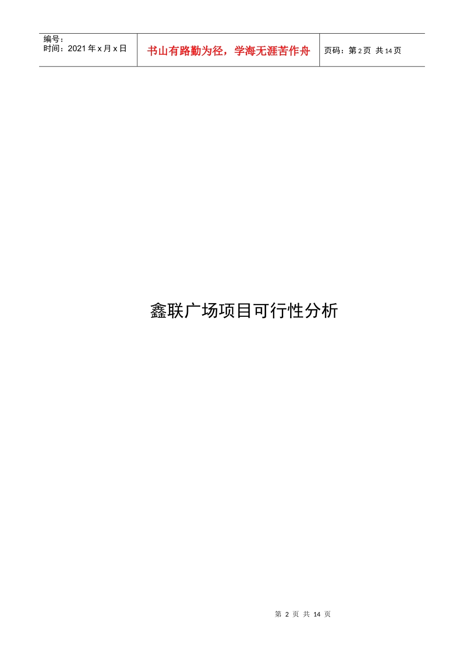 【房地产】上海鑫联广场项目可行性计划书_第2页