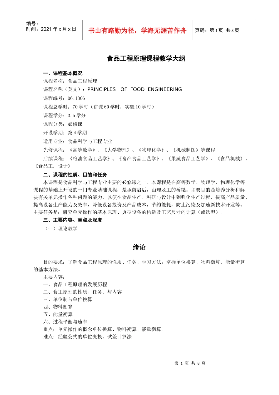 《食品工程原理》教学大纲_第1页