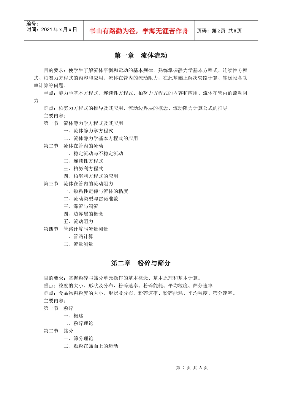 《食品工程原理》教学大纲_第2页