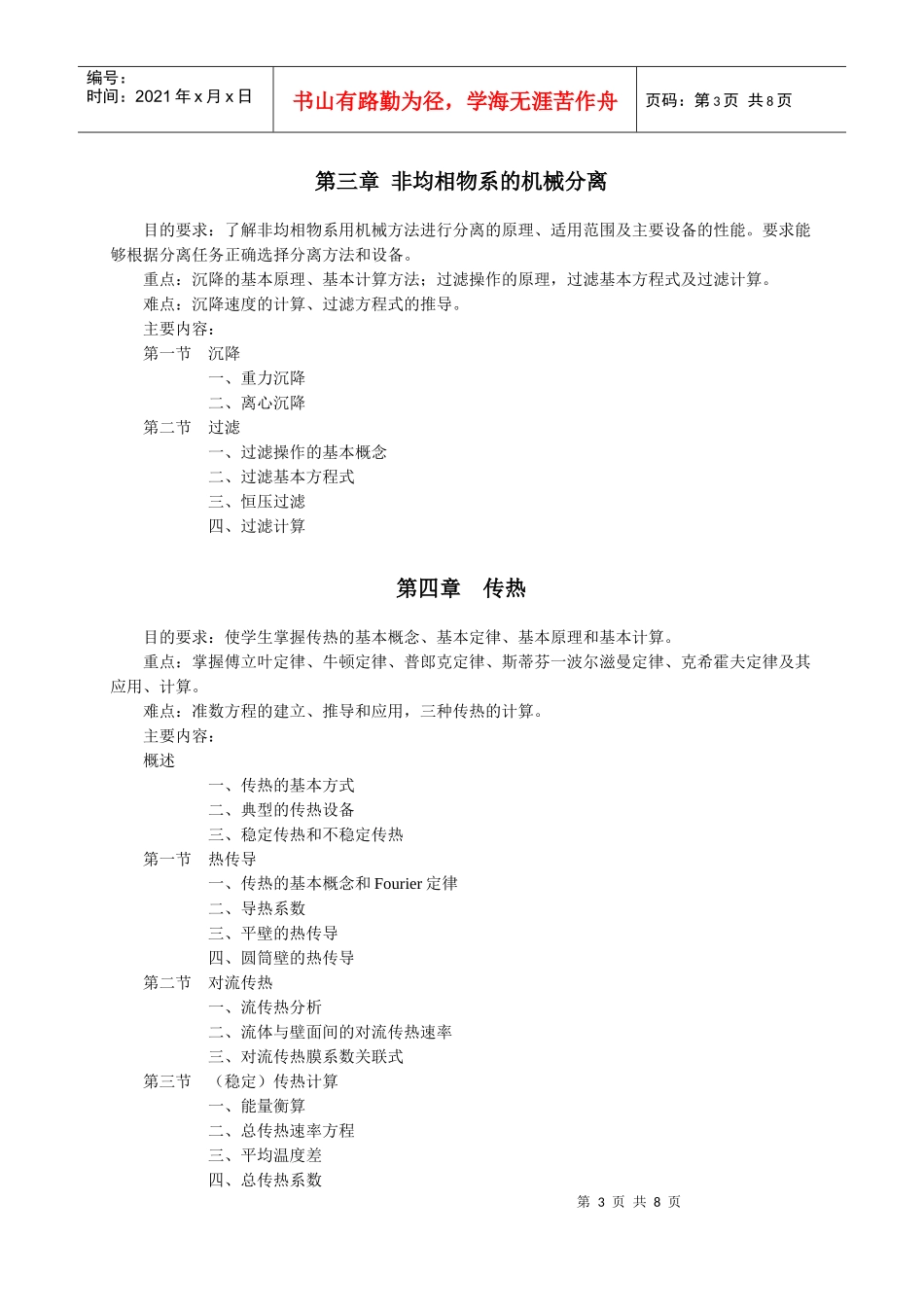 《食品工程原理》教学大纲_第3页