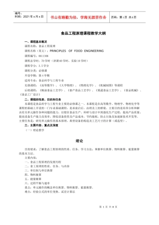 《食品工程原理》教学大纲