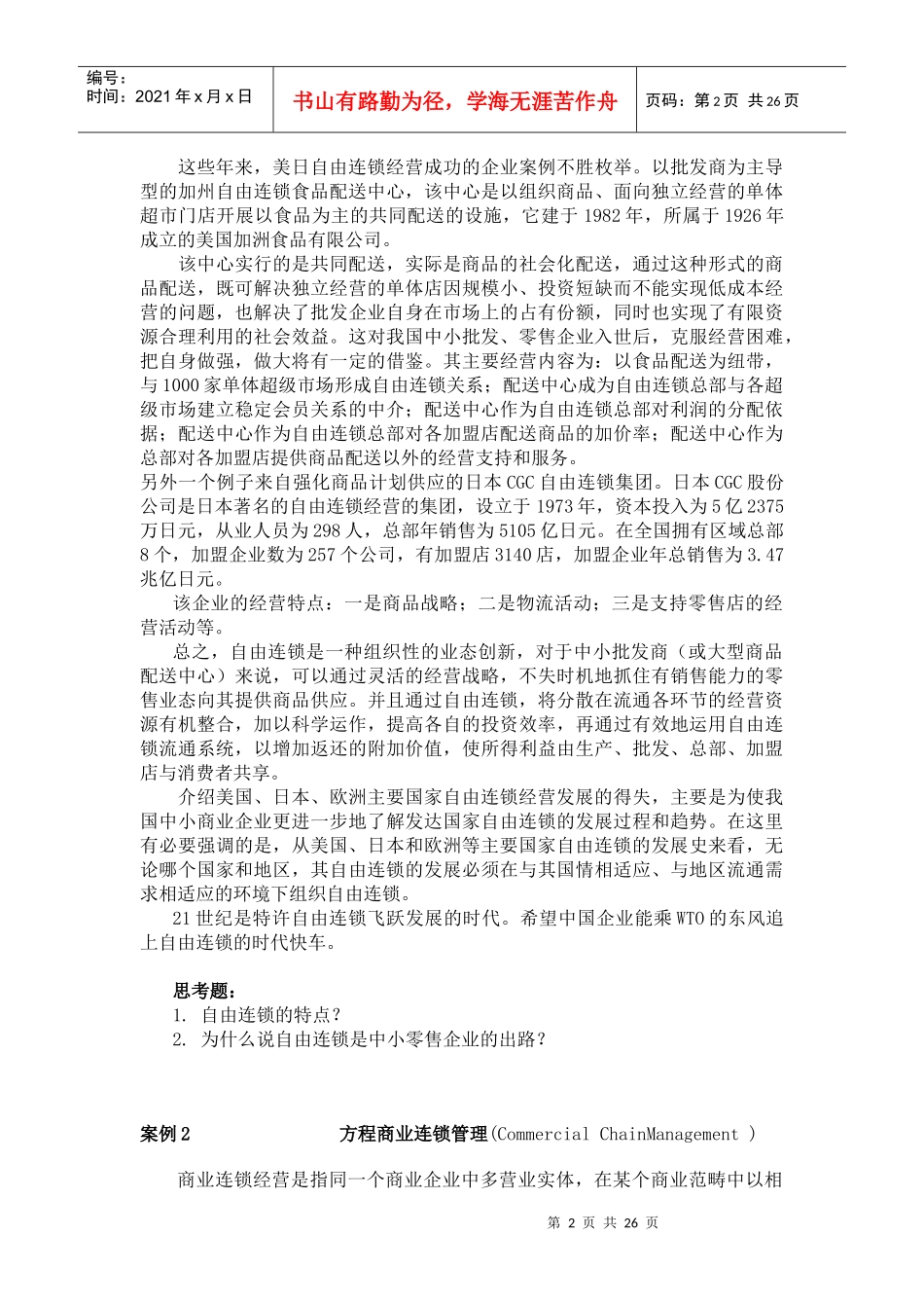 中小零售企业的出路-自由连锁_第2页