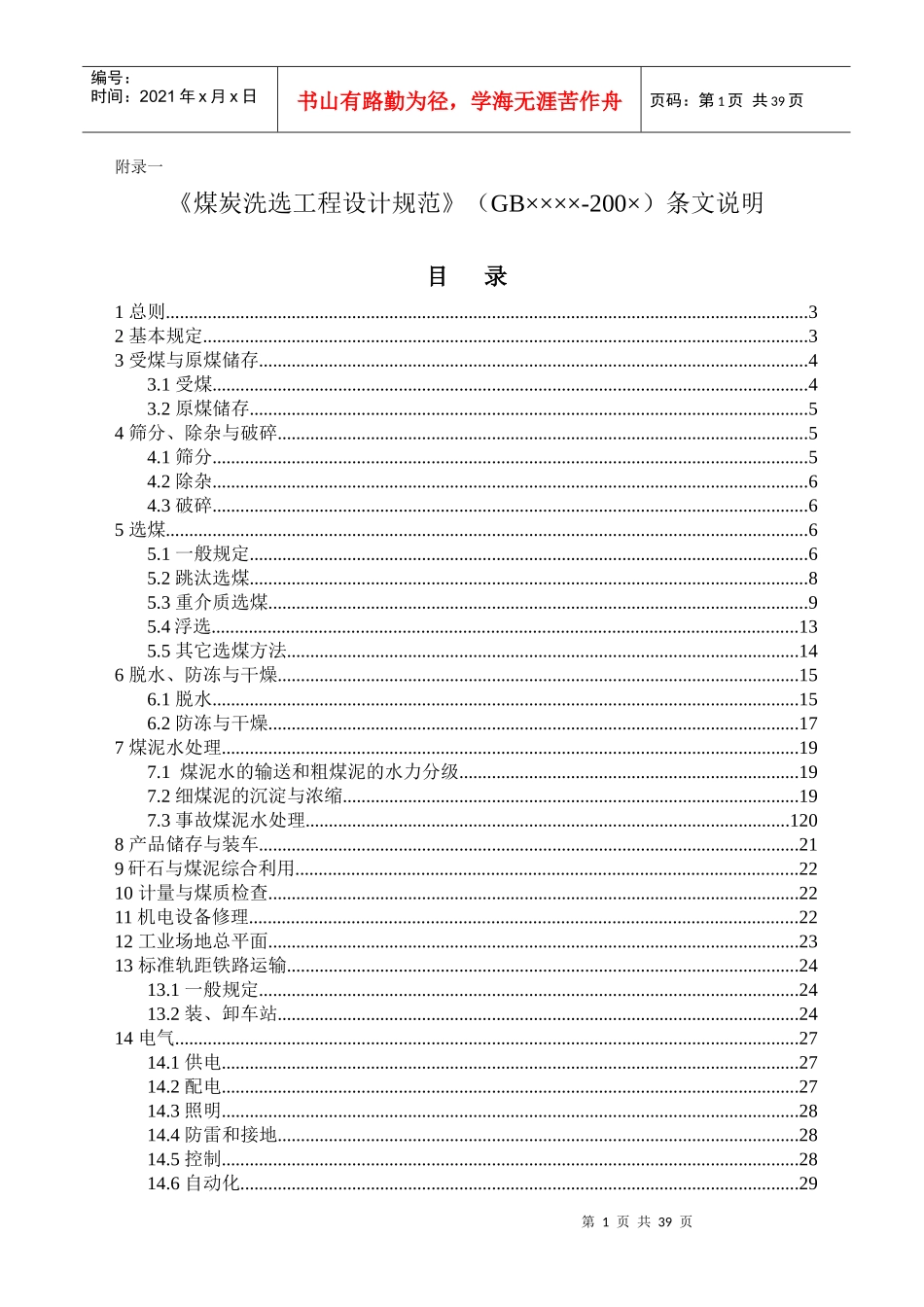 《煤炭洗选工程设计规范条文说明》(报批稿)_第1页