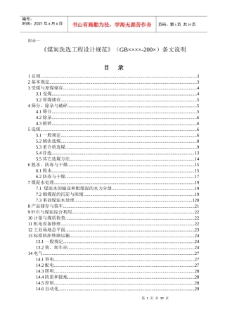 《煤炭洗选工程设计规范条文说明》(报批稿)