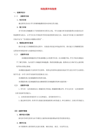 高中生物 细胞膜和细胞壁8教案 浙科版必修1-浙科版高中必修1生物教案