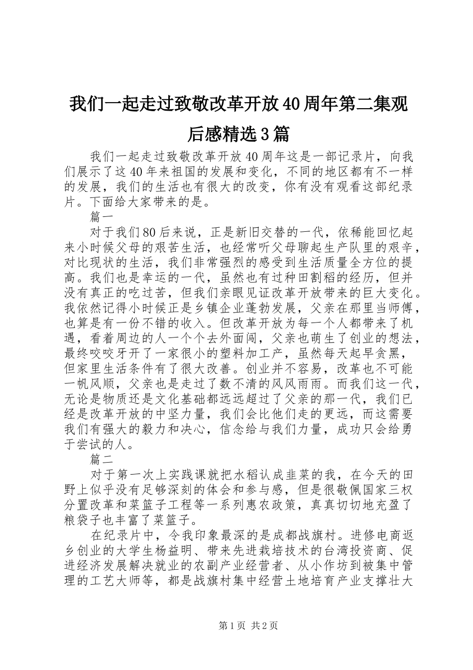 我们一起走过致敬改革开放40周年第二集观后感精选3篇_第1页
