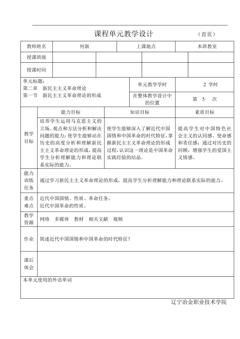 2013版毛概第二章第一节教案_第1页