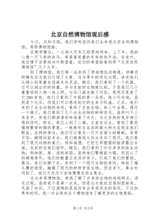北京自然博物馆观后感 