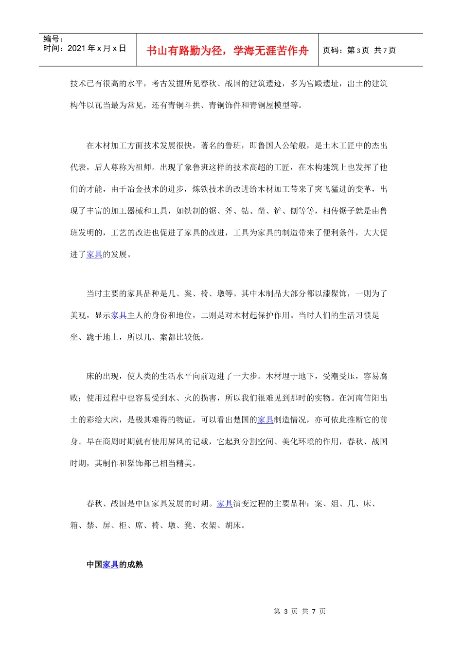 中国家具发展史_第3页