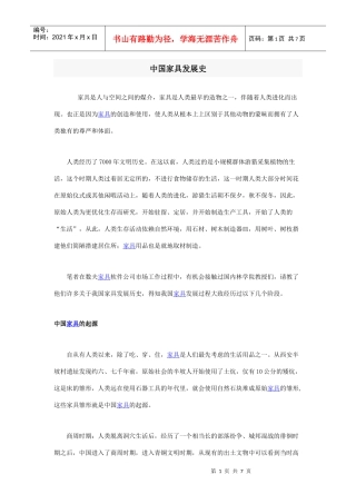 中国家具发展史