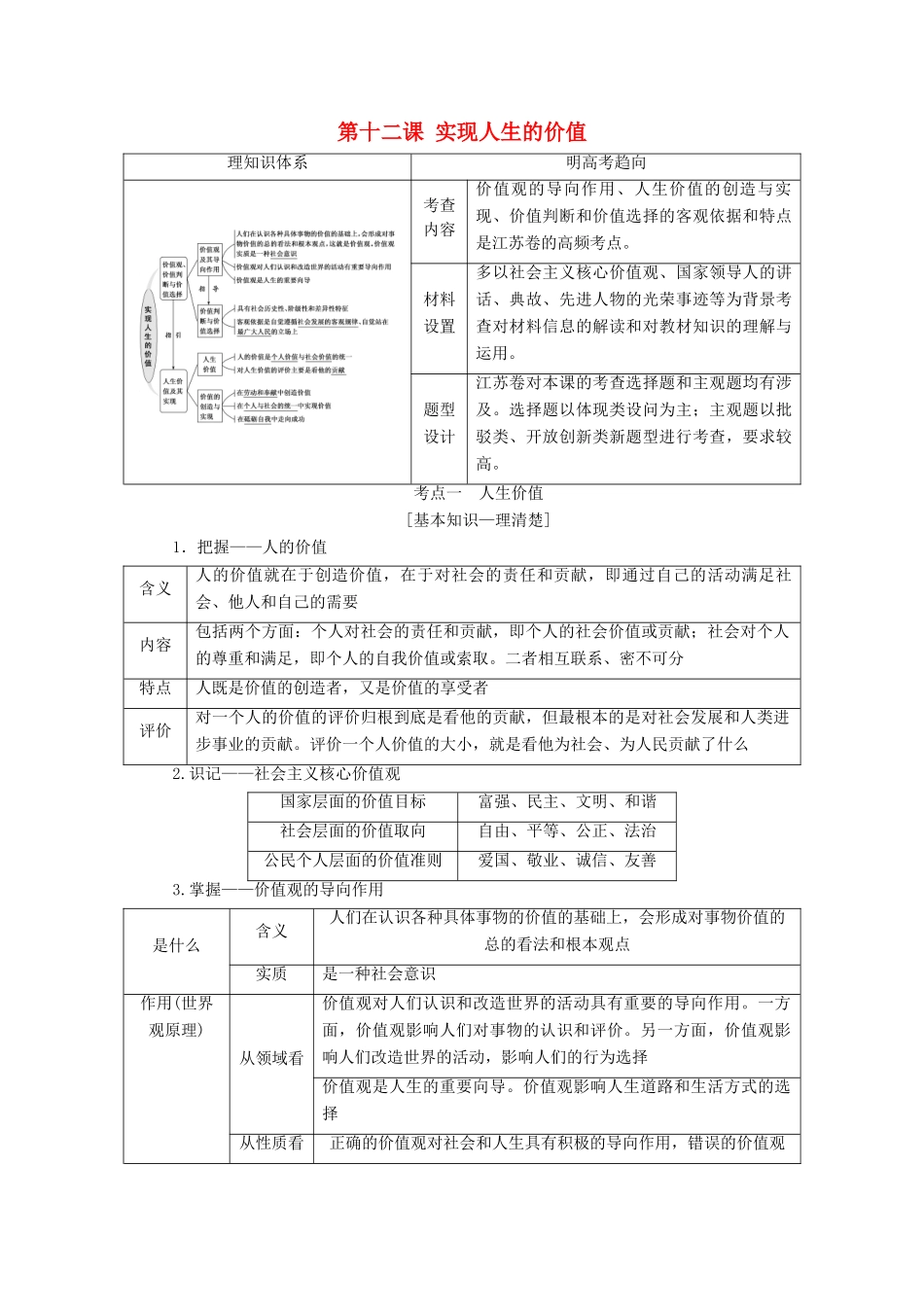 （江苏专版）高考政治一轮复习 第四单元 认识社会与价值选择 第十二课 实现人生的价值讲义 新人教版必修4-新人教版高三必修4政治教案_第1页