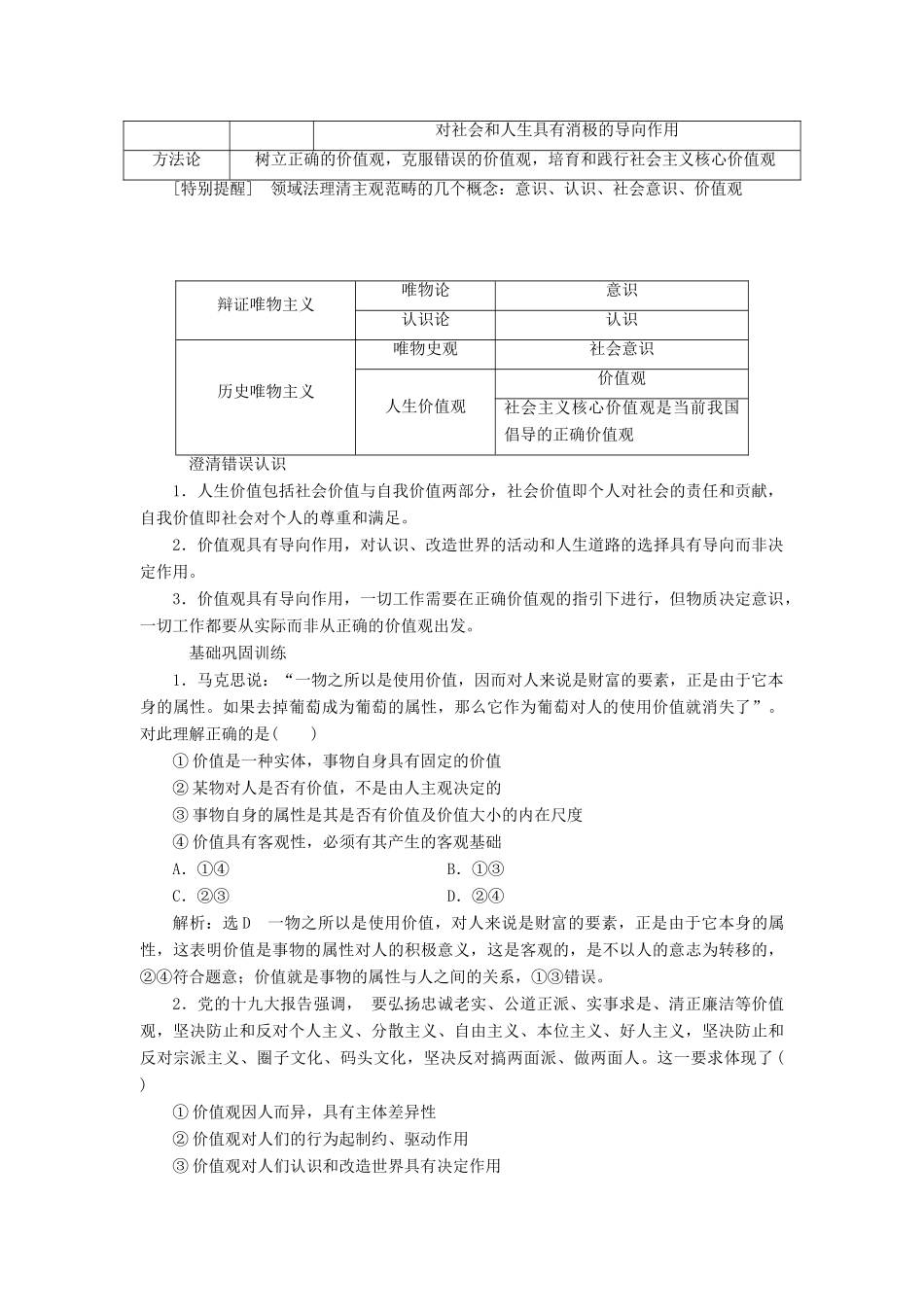 （江苏专版）高考政治一轮复习 第四单元 认识社会与价值选择 第十二课 实现人生的价值讲义 新人教版必修4-新人教版高三必修4政治教案_第2页