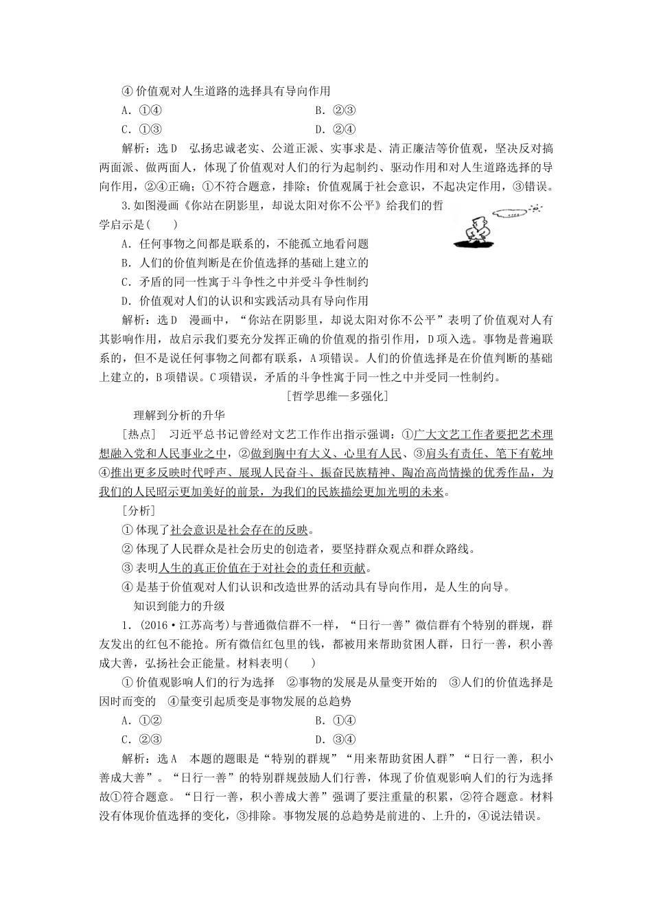 （江苏专版）高考政治一轮复习 第四单元 认识社会与价值选择 第十二课 实现人生的价值讲义 新人教版必修4-新人教版高三必修4政治教案_第3页