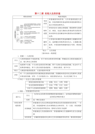 （江苏专版）高考政治一轮复习 第四单元 认识社会与价值选择 第十二课 实现人生的价值讲义 新人教版必修4-新人教版高三必修4政治教案