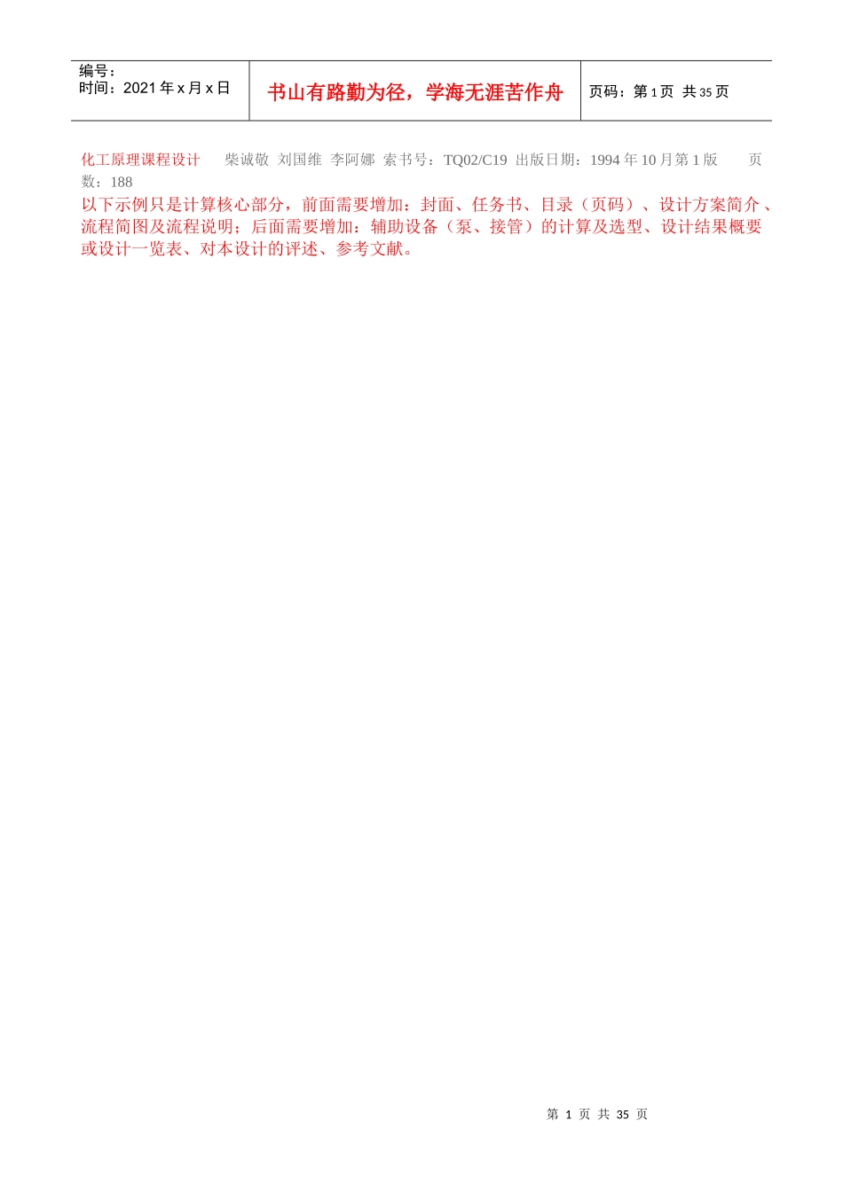 化工原理课程设计示例（DOC31页）_第1页