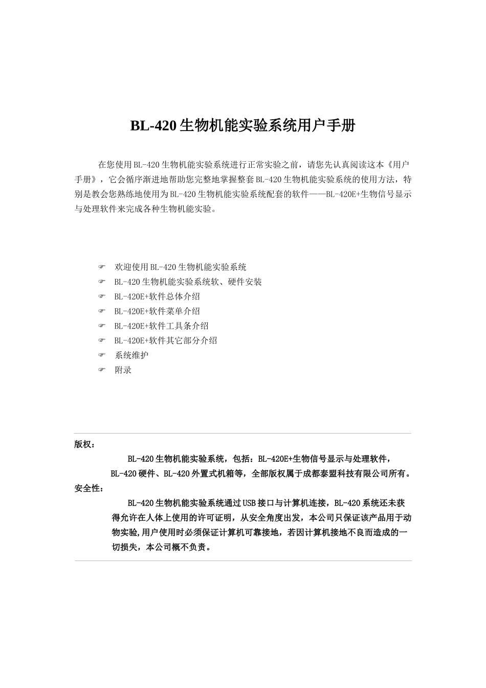 BL-410生物机能实验系统使用手册_第1页