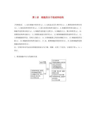（浙江专用）高考生物二轮复习 专题一 细胞的分子组成、结构及生命历程 第1讲 细胞的分子组成和结构教案-人教版高三全册生物教案