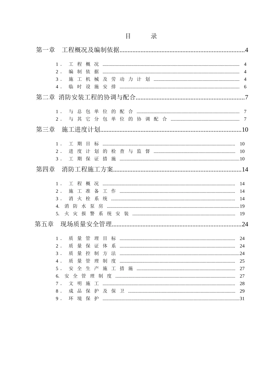 xxxx(苏州)有限公司消防安装工程施工组织设计(doc29)_第2页