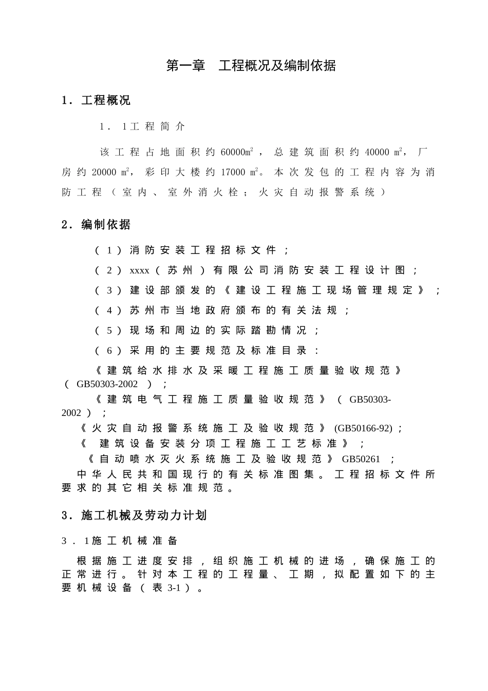 xxxx(苏州)有限公司消防安装工程施工组织设计(doc29)_第3页