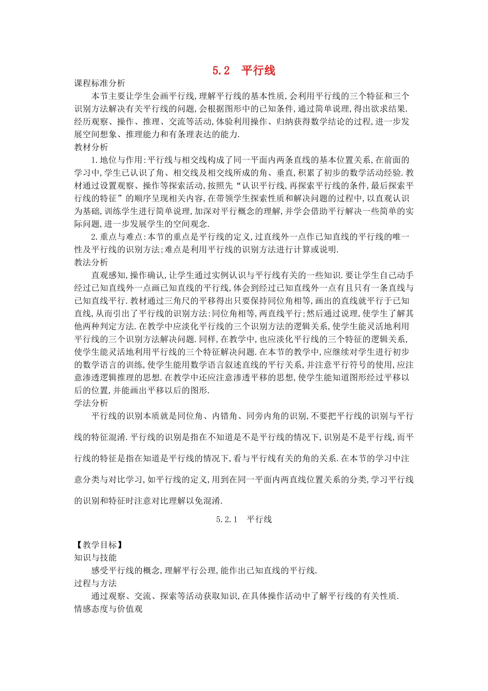 -七年级数学上册 5.2 平行线教学设计 （新版）华东师大版-（新版）华东师大版初中七年级上册数学教案_第1页