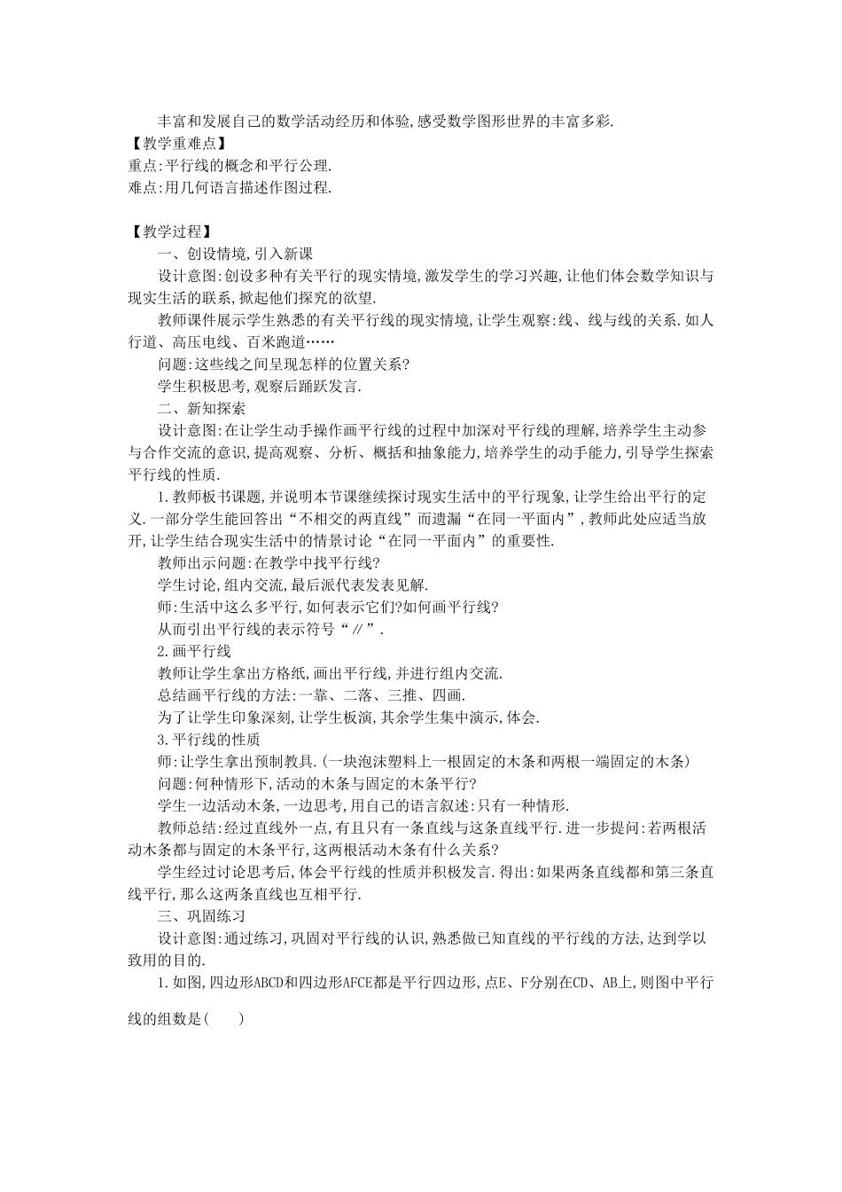 -七年级数学上册 5.2 平行线教学设计 （新版）华东师大版-（新版）华东师大版初中七年级上册数学教案_第2页